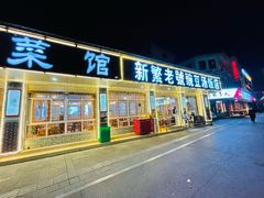 -新繁老號豌豆汤饭店·江湖菜(宝光寺店)