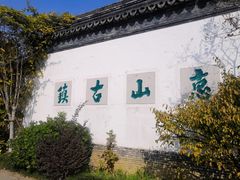 -秦园惠山豆腐花(惠山古镇店)