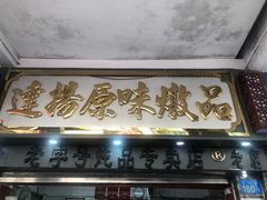 -達揚原味燉品(文明路店)