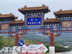 -北京西山国家森林公园