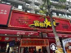 -冒椒火辣(奎星楼街店)