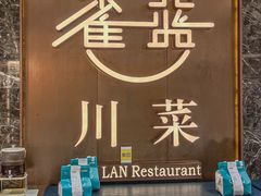 -雀蓝川菜(奥体广场店)