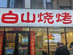 -白山烧烤(文安路万豪店)