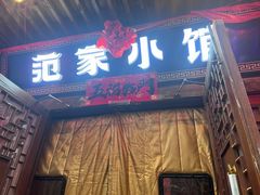 -范家小馆·四代传承烤鸭店(紫竹桥店)