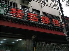 门面-杨招娣糕点(装驾桥巷店)