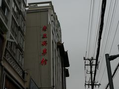 景观位-老正兴菜馆(福州路店)
