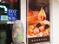 门面-隆喜元鱼汤包·海鲜(中联广场店)