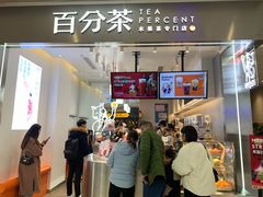 -百分茶(昆山万象汇店)