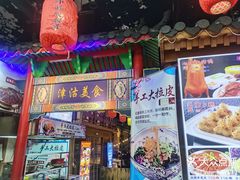-津沽小院(天津之眼店)