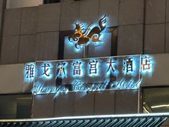 -雅戈尔富宫大酒店(观前街店)