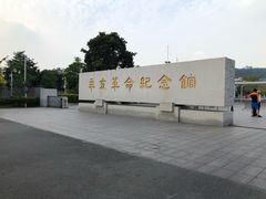 -辛亥革命纪念馆