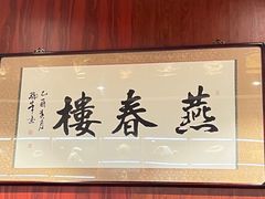 -燕春楼(海河华鼎店)