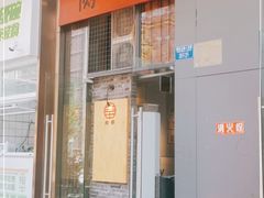 门面-肉甲韩国木炭烤肉(新壹街1店)