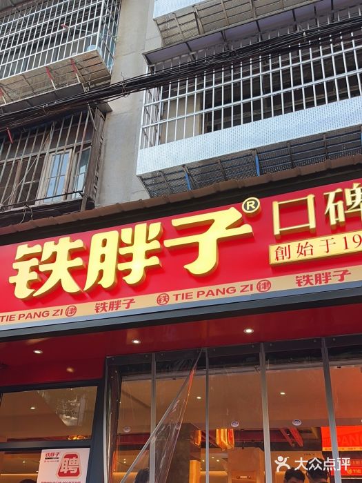铁胖子口碑长沙菜·龙虾烧烤(赤岗社区店)图片