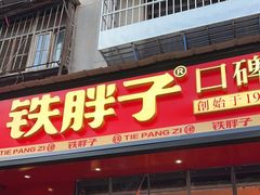 -铁胖子口碑长沙菜·龙虾烧烤(赤岗社区店)