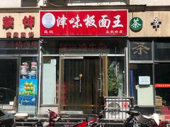 门面-鹍记特色牛杂面