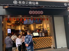 门面-书亦烧仙草(二七万达广场店)