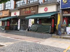 门面-清真老提家牛肉汤旗舰店(温塘店)