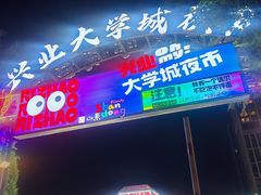 -大学城夜市