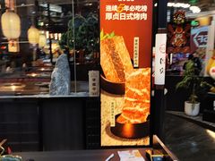 -厚贞日式烤肉(浦东汇智店)