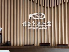 -诸暨博物馆