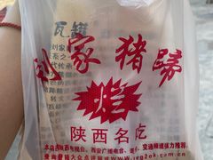 -烂瓦罐刘家猪蹄坊(药王洞店)
