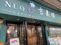 -吉美诺烘焙(公园北路店)