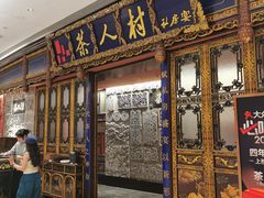 -茶人村·宫廷私厨(奥体印象城店)