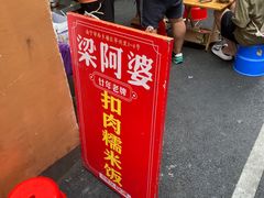 -梁阿婆廿年老牌扣肉糯米饭