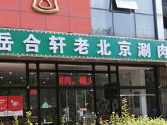 门面-岳合轩老北京涮肉