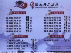 菜单-深水井老冰粉(解放碑英利大融城店)