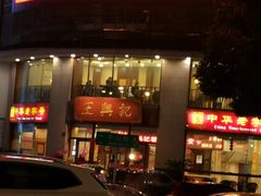 -王興記(中山路店)