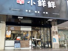 -谭师爷龙抄手(白下路店)