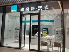 -福奈特洗衣洗鞋(宝华广场店)