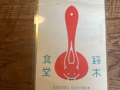-铃木食堂(宽街店)