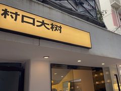 -村口大树(长乐路店)