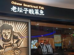 -太二酸菜鱼(中山龙之梦店)
