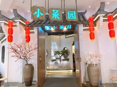 -小菜园新徽菜(常州金坛吾悦店)