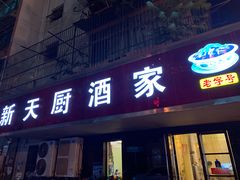 门面-新天厨酒家(二分店)