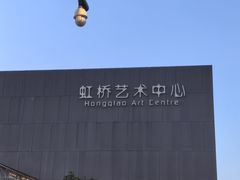 -虹桥艺术中心
