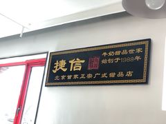 门面-捷信牛奶甜品世家(五道口店)