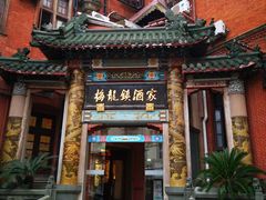 -梅龙镇酒家(南京西路总店)