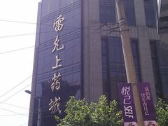-雷允上(南京西路店)