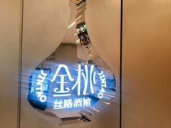 -丝路金桃·新疆菜(徐汇店)