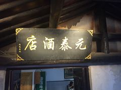 -元泰酒店