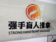 -强手盲人推拿(西乡店)