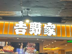 -吉野家(吉野家冰山慧谷店)