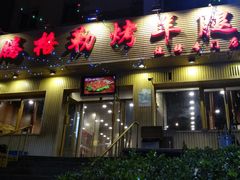 门面-腾格勒烤羊腿