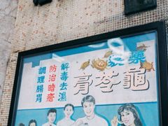 门面-公利真料竹蔗水(中环店)