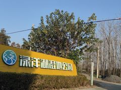 -渌洋湖湿地公园